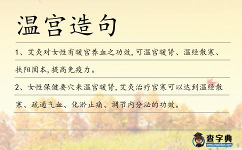 溫宮造句