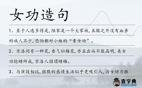 女功造句