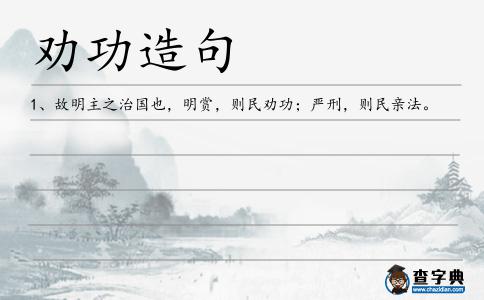 勸功造句