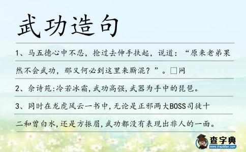 武功造句
