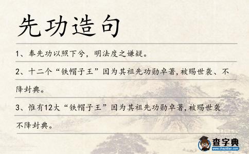 先功造句