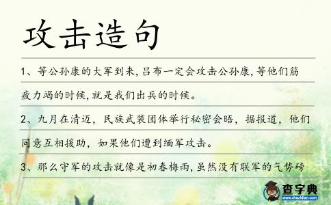 攻擊造句
