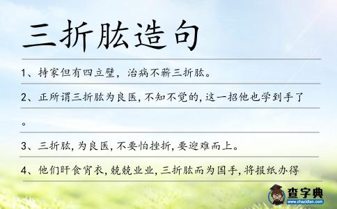 三折肱造句