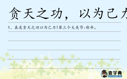 貪天之功，以為己力造句