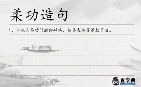柔功造句