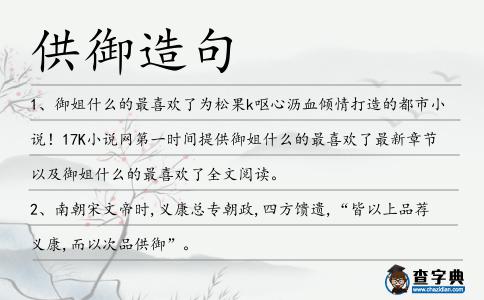 供御造句