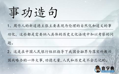 事功造句