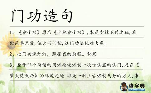 門功造句