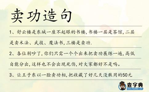 賣功造句