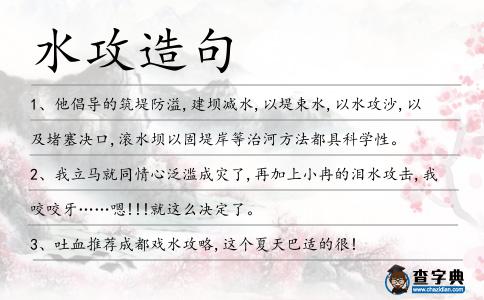 水攻造句
