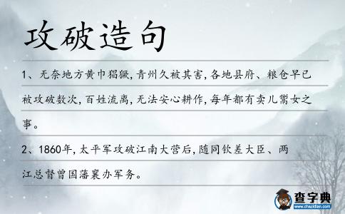 攻破造句