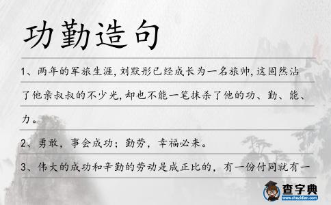 功勤造句
