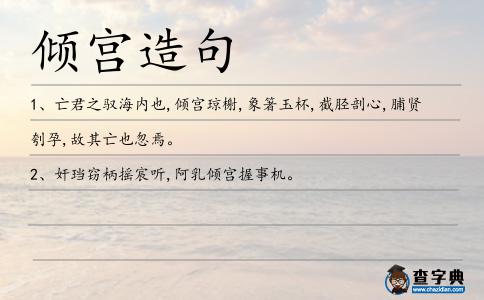 傾宮造句