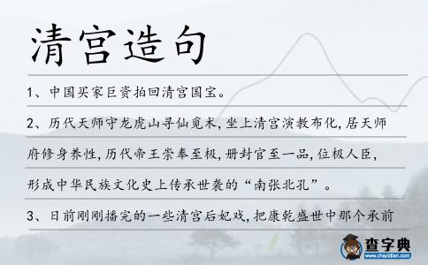 清宮造句