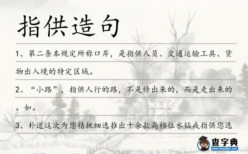 指供造句