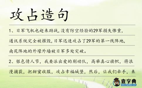 攻占造句