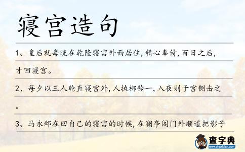 寢宮造句
