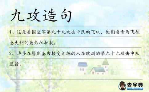 九攻造句
