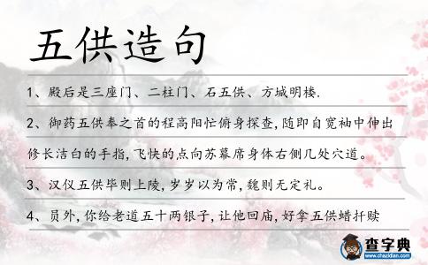 五供造句