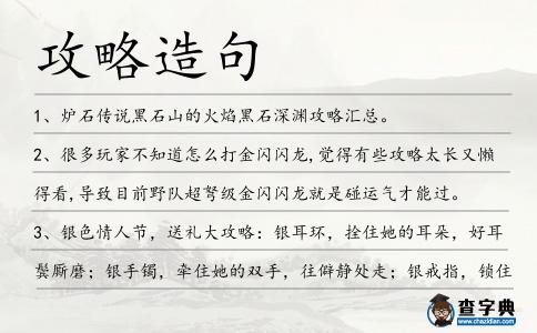 攻略造句