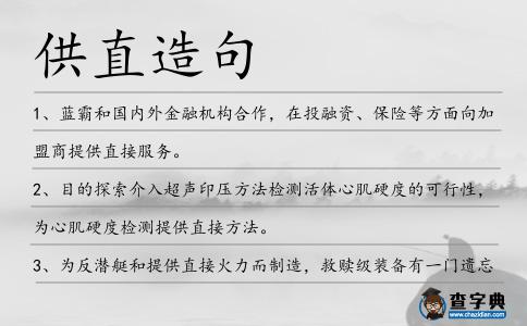 供直造句
