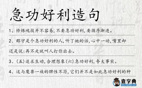 急功好利造句