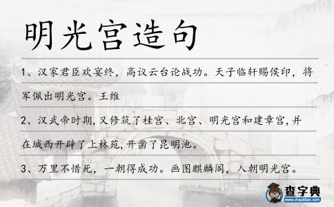 明光宮造句