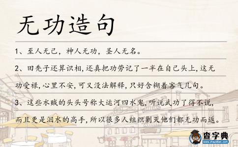 無功造句