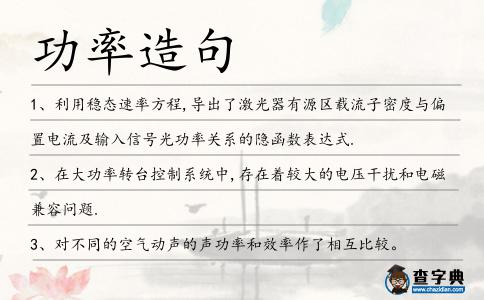 功率造句