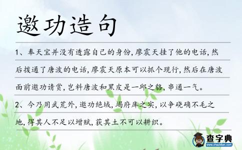 邀功造句