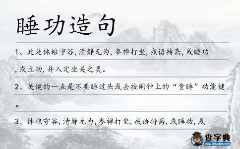 睡功造句