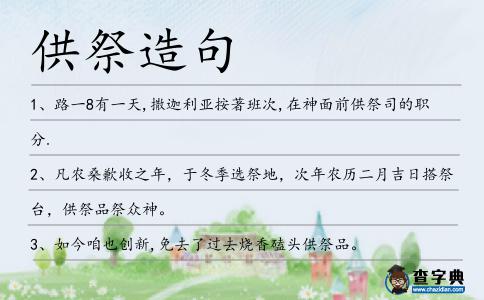 供祭造句