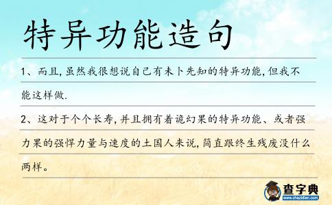 特異功能造句