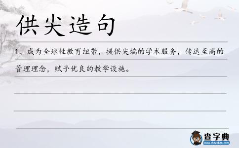 供尖造句