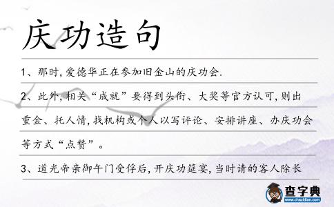 慶功造句
