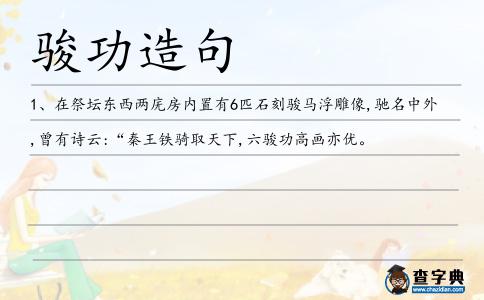 駿功造句