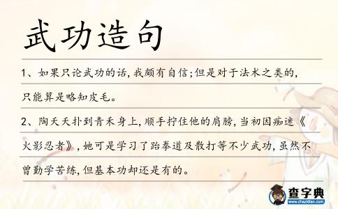 武功造句