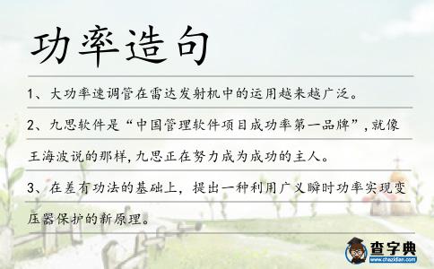 功率造句