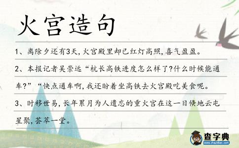 火宮造句