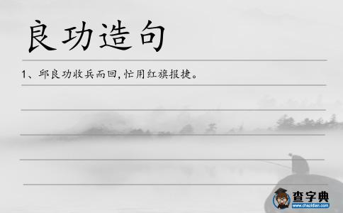 良功造句
