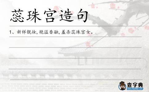 蕊珠宮造句