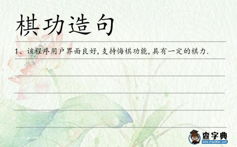 棋功造句