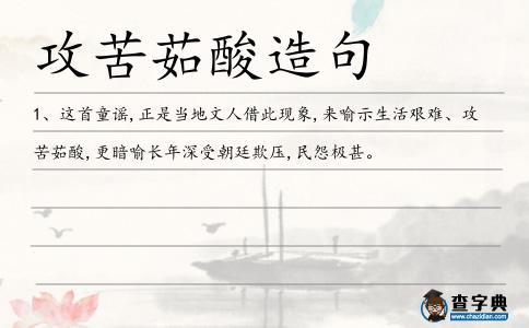 攻苦茹酸造句
