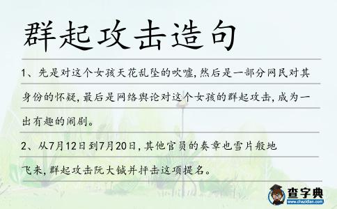 群起攻擊造句