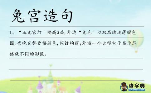 兔宮造句