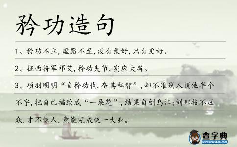 矜功造句