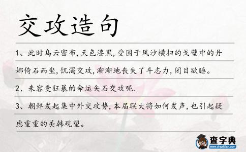 交攻造句