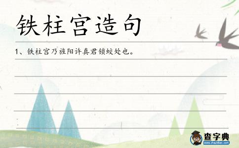 鐵柱宮造句