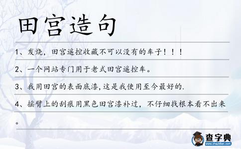 田宮造句