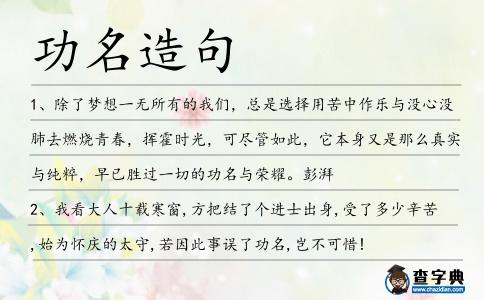 功名造句